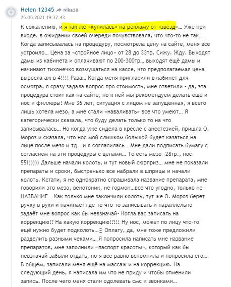 Косметолог Ольга Мороз уродует людей